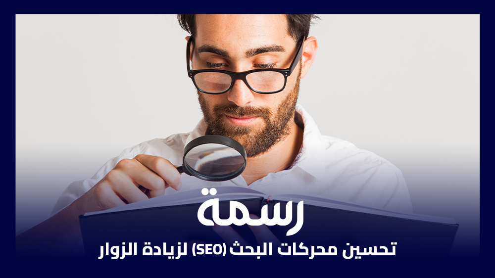 تحسين محركات البحث (SEO) لزيادة الزوار