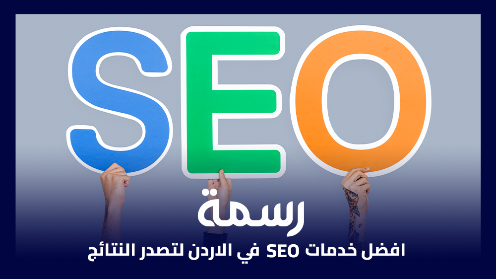 افضل خدمات SEO في الاردن لتصدر النتائج