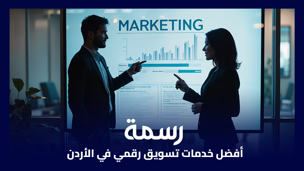 أفضل خدمات تسويق رقمي في الأردن