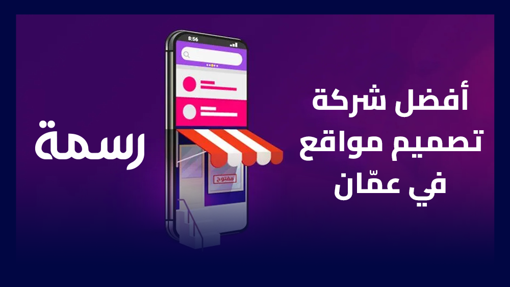 أفضل شركة تصميم مواقع في عمّان