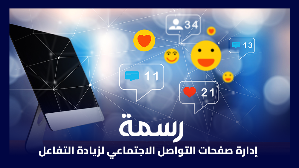 إدارة صفحات التواصل الاجتماعي لزيادة التفاعل