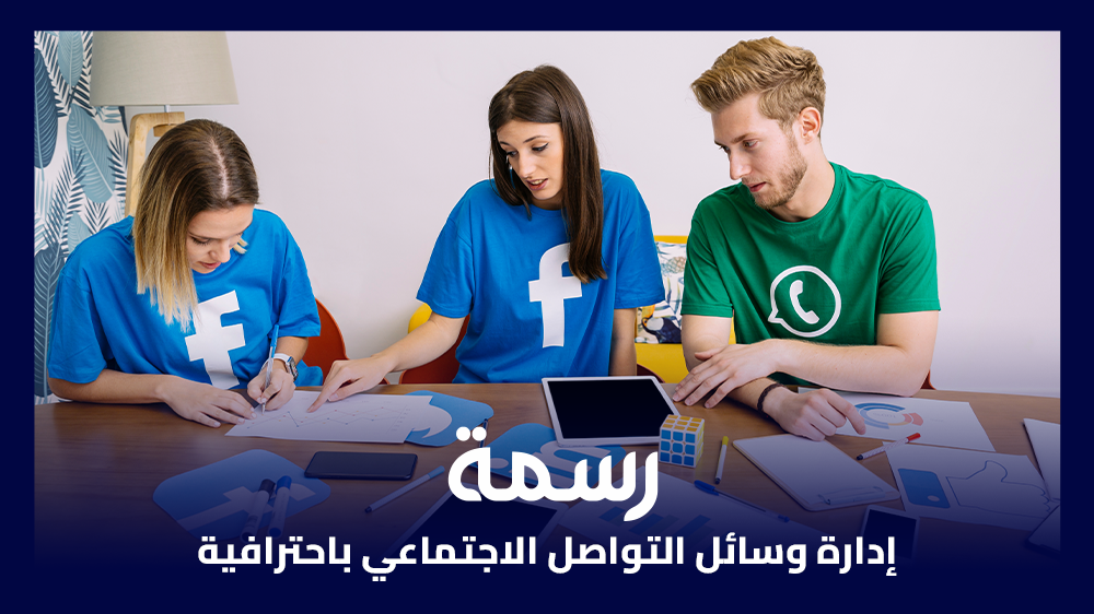 إدارة وسائل التواصل الاجتماعي باحترافية