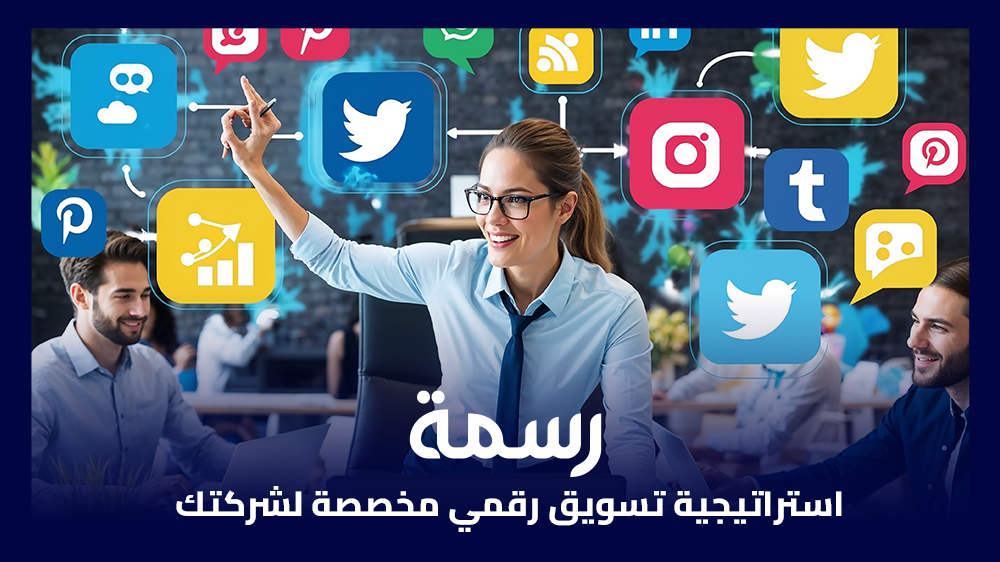 استراتيجية تسويق رقمي مخصصة لشركتك