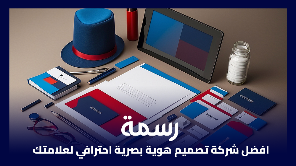 افضل شركة تصميم هوية بصرية احترافي لعلامتك