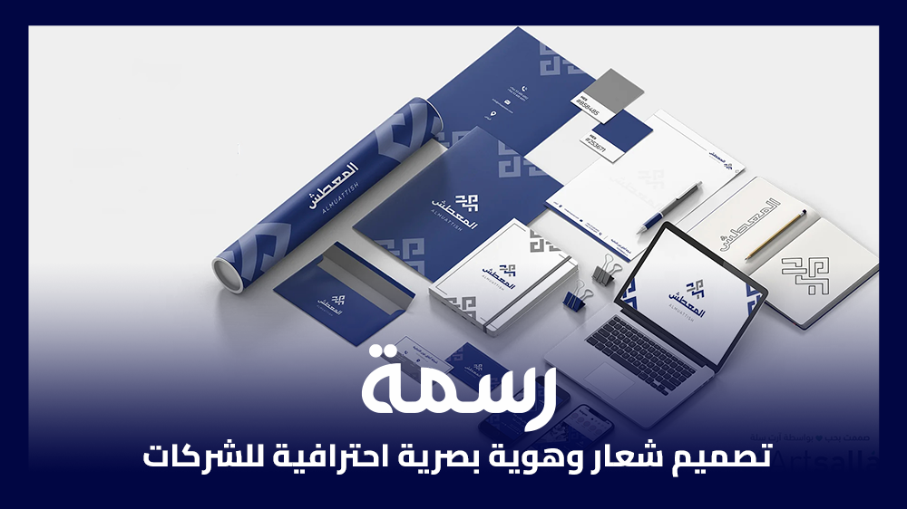 تصميم شعار وهوية بصرية احترافية للشركات