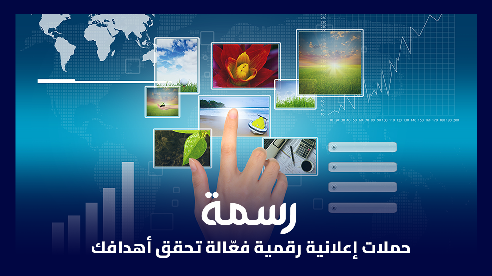 حملات إعلانية رقمية فعّالة تحقق أهدافك