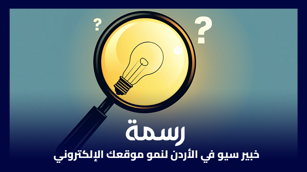 خبير سيو في الأردن لنمو موقعك الإلكتروني