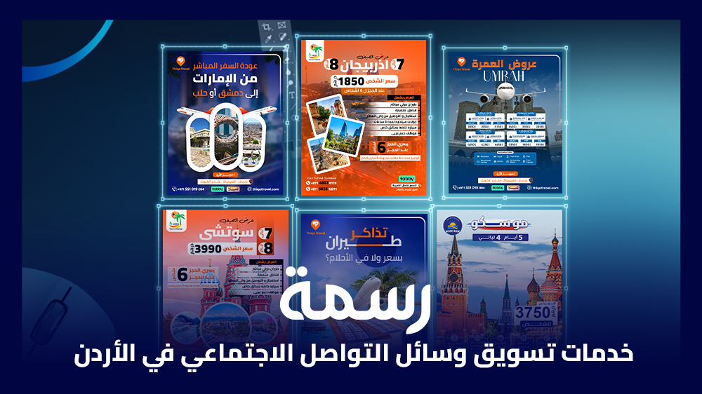 خدمات تسويق وسائل التواصل الاجتماعي في الأردن