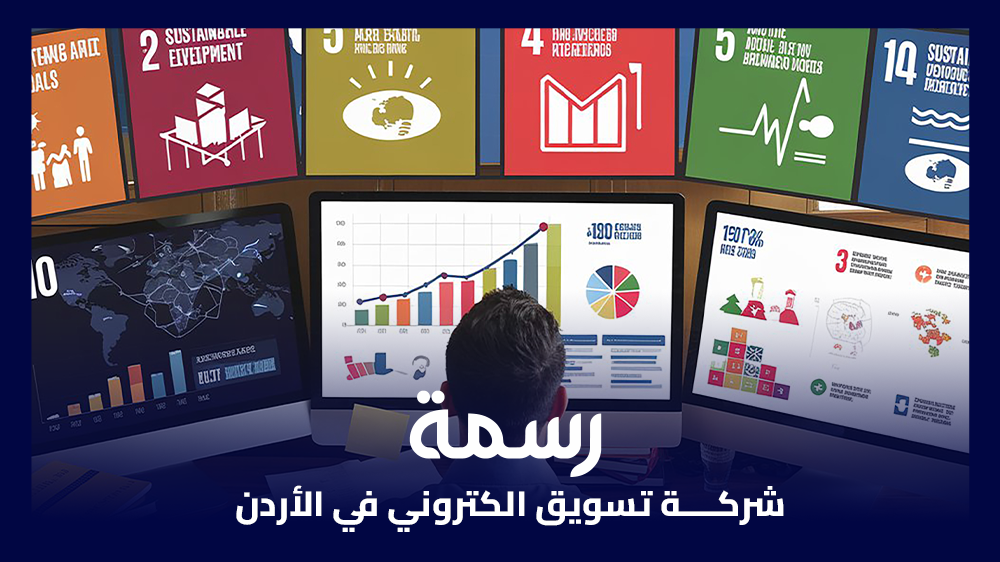 شركة تسويق الكتروني في الأردن