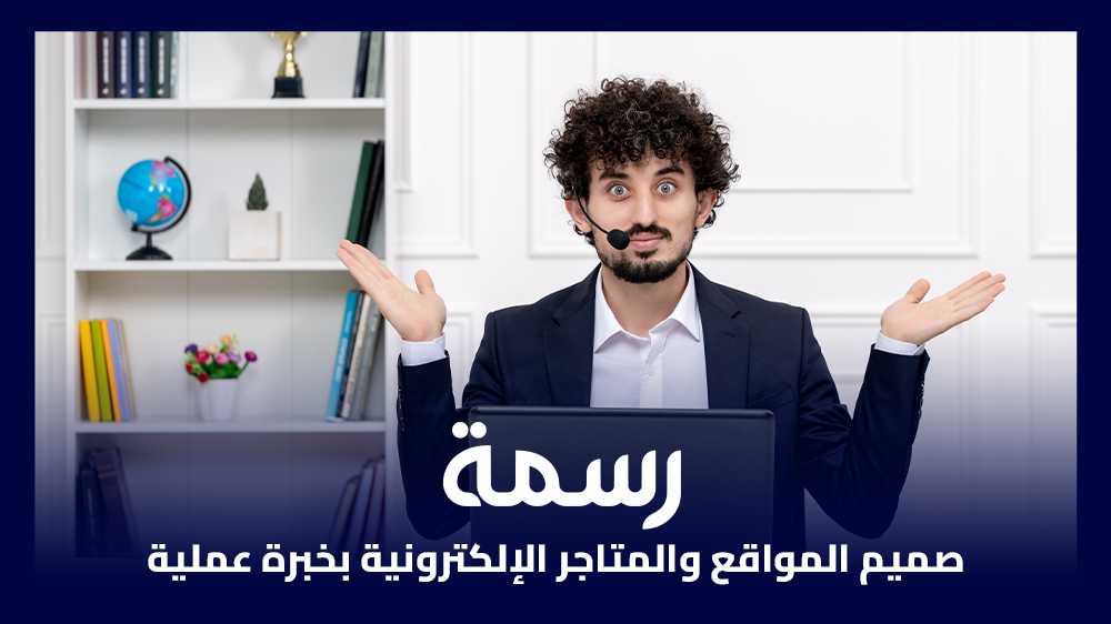 صميم المواقع والمتاجر الإلكترونية بخبرة عملية