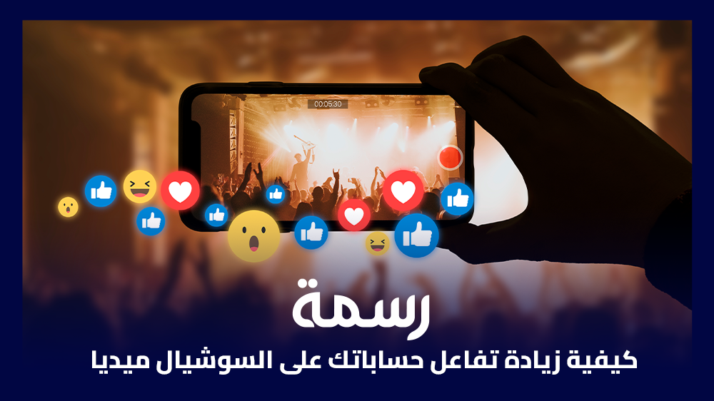 كيفية زيادة تفاعل حساباتك على السوشيال ميديا