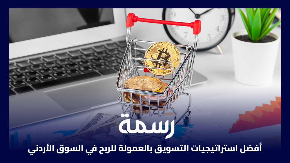 أفضل استراتيجيات التسويق بالعمولة للربح في السوق الأردني