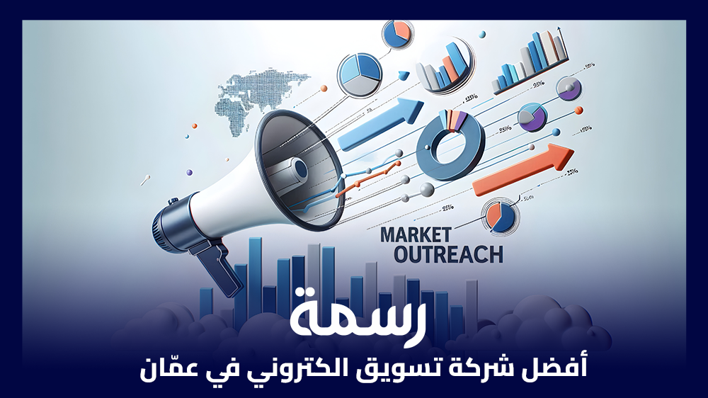 أفضل شركة تسويق الكتروني في عمّان