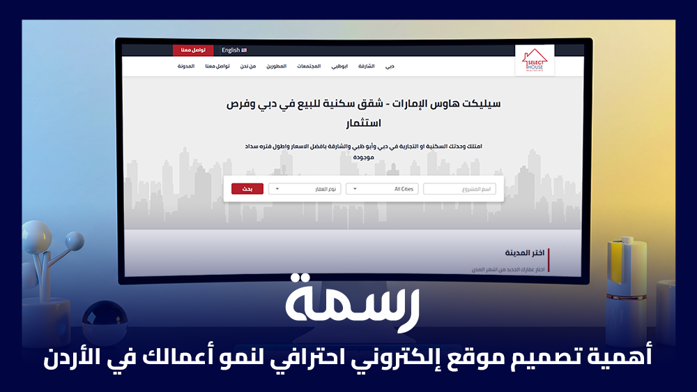 أهمية تصميم موقع إلكتروني احترافي لنمو أعمالك في الأردن