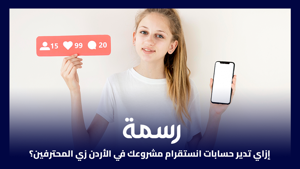 إزاي تدير حسابات انستقرام مشروعك في الأردن زي المحترفين؟