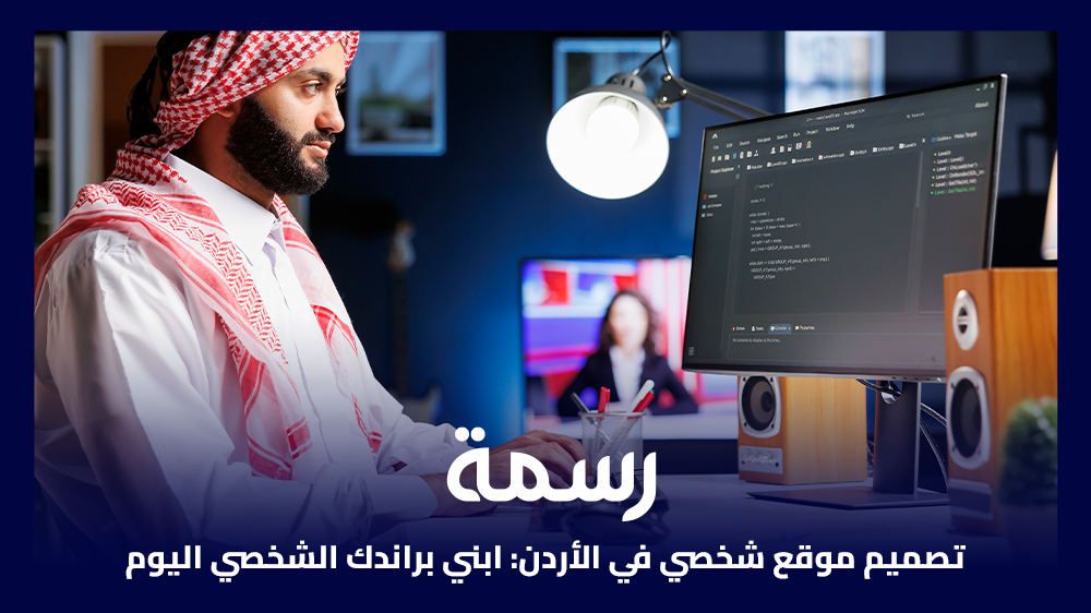 تصميم موقع شخصي في الأردن ابني براندك الشخصي اليوم