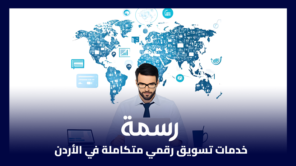 خدمات تسويق رقمي متكاملة في الأردن
