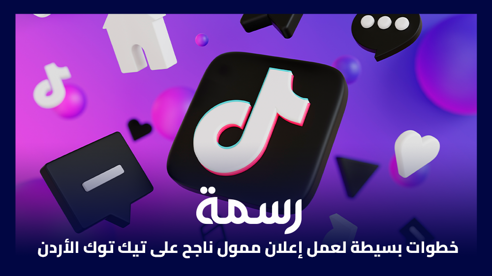 خطوات بسيطة لعمل إعلان ممول ناجح على تيك توك الأردن