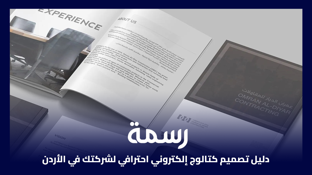 دليل تصميم كتالوج إلكتروني احترافي لشركتك في الأردن