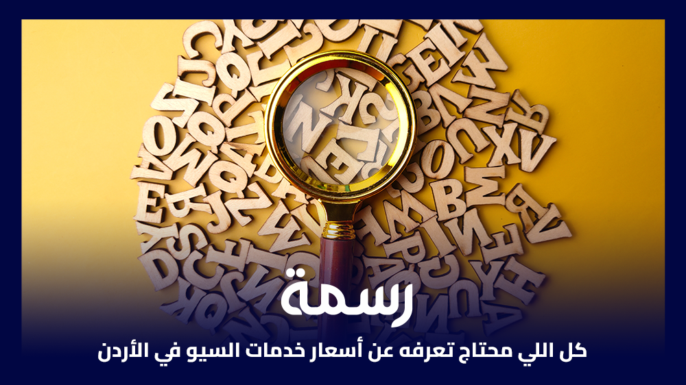 كل اللي محتاج تعرفه عن أسعار خدمات السيو في الأردن