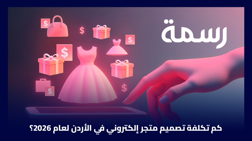 كم تكلفة تصميم متجر إلكتروني في الأردن لعام 2026؟