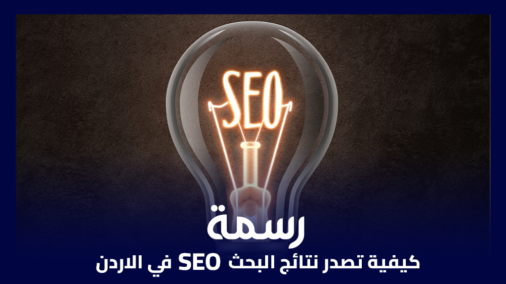كيفية تصدر نتائج البحث SEO في الاردن