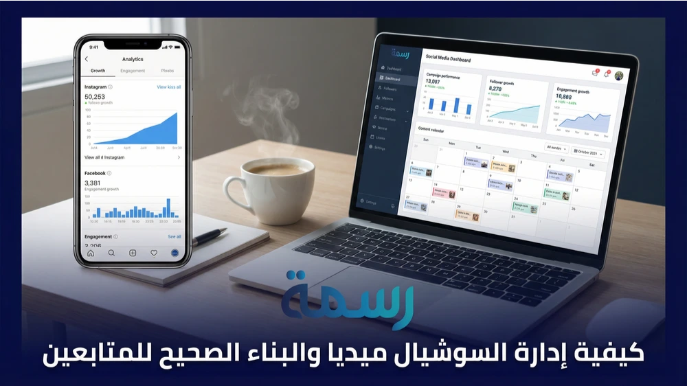 كيفية إدارة السوشيال ميديا والبناء الصحيح للمتابعين