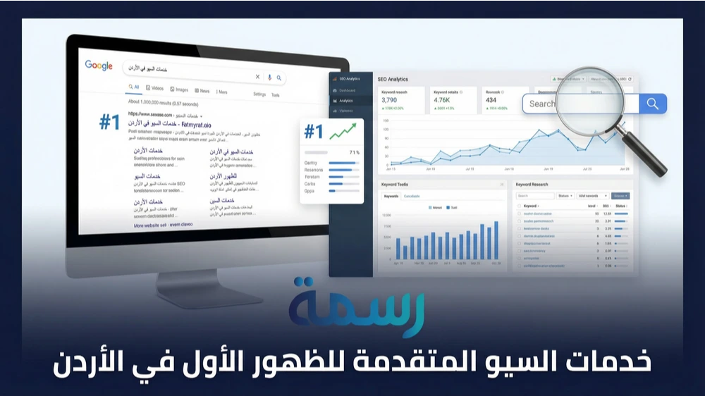 خدمات السيو المتقدمة للظهور الأول في الأردن