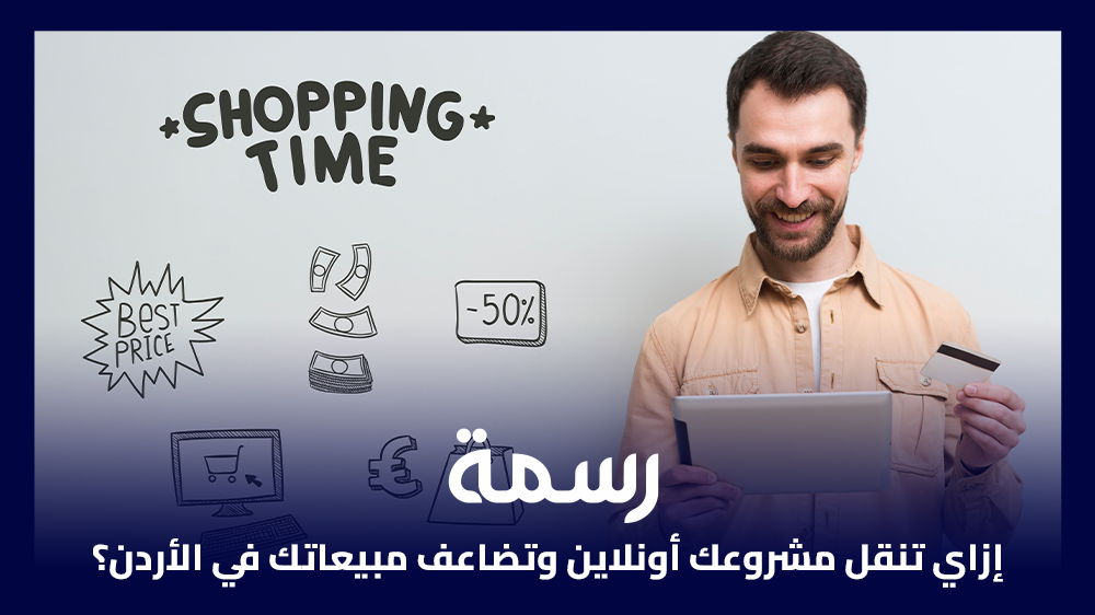 إزاي تنقل مشروعك أونلاين وتضاعف مبيعاتك في الأردن؟