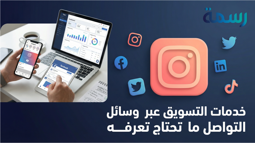 خدمات التسويق عبر وسائل التواصل ما تحتاج تعرفه
