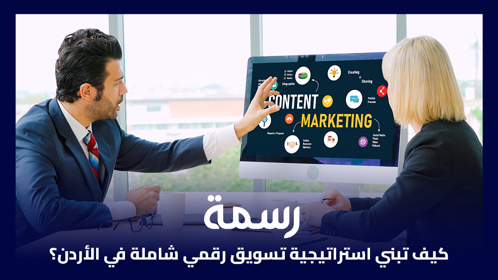 كيف تبني استراتيجية تسويق رقمي شاملة في الأردن؟