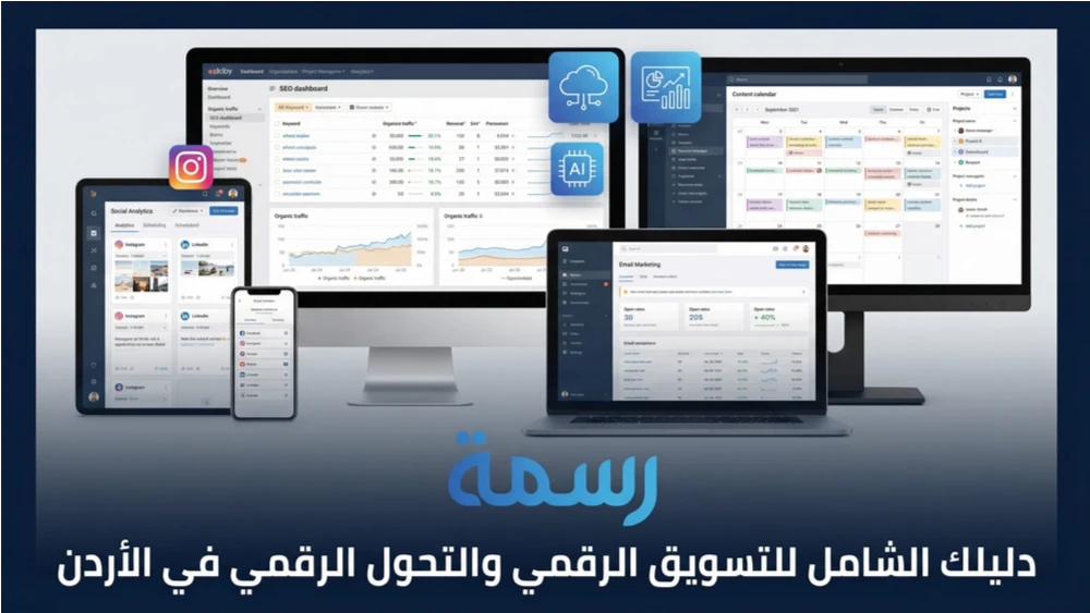 دليلك الشامل للتسويق الرقمي والتحول الرقمي في الأردن