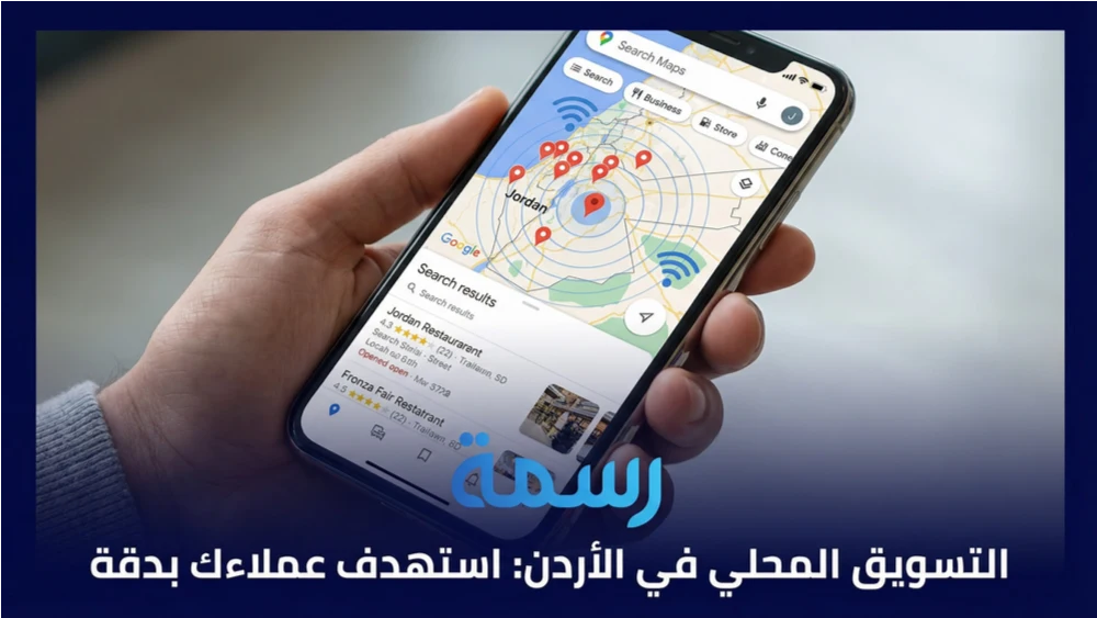 التسويق المحلي في الأردن استهدف عملاءك بدقة