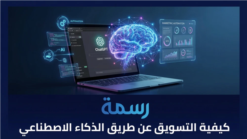 كيفية التسويق عن طريق الذكاء الاصطناعي
