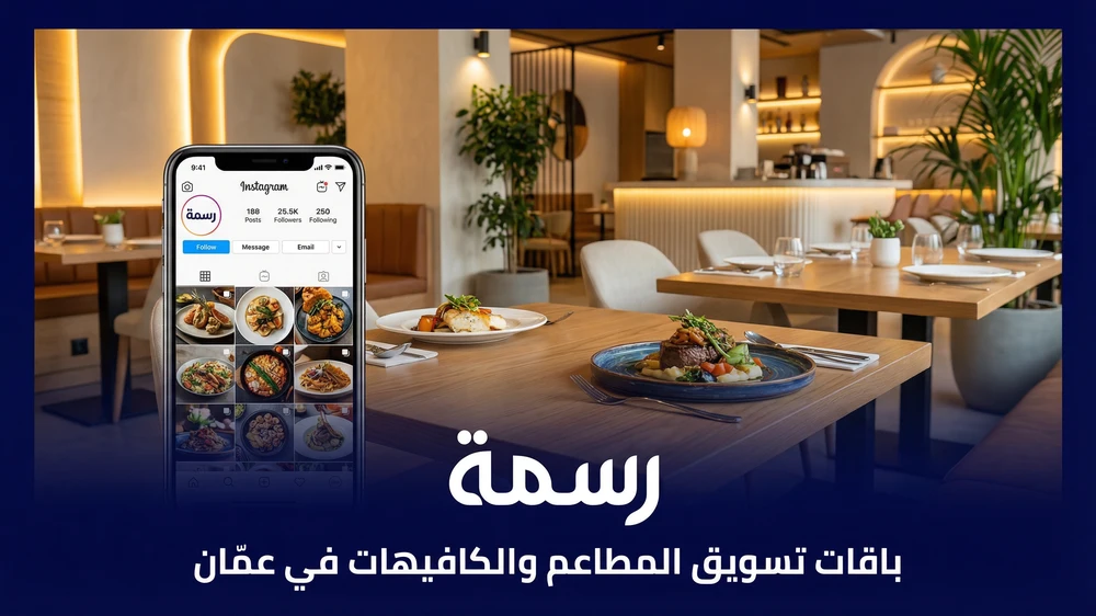 باقات تسويق المطاعم والكافيهات في عمان