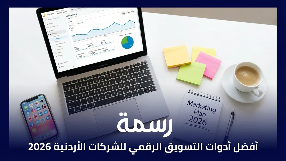 أفضل أدوات التسويق الرقمي للشركات الأردنية 2026
