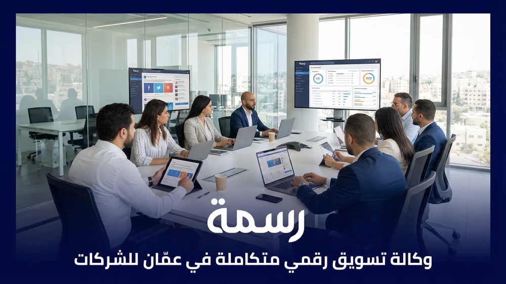 وكالة تسويق رقمي متكاملة في عمان للشركات