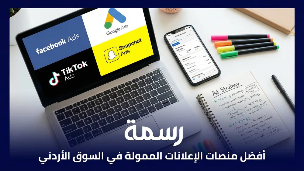 أفضل منصات الإعلانات الممولة في السوق الأردني