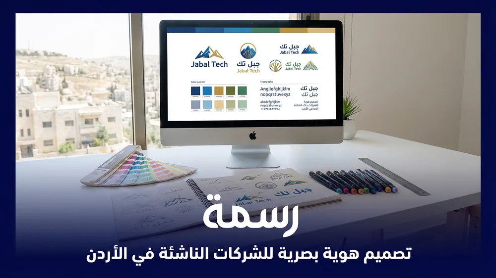 تصميم هوية بصرية للشركات الناشئة في الأردن