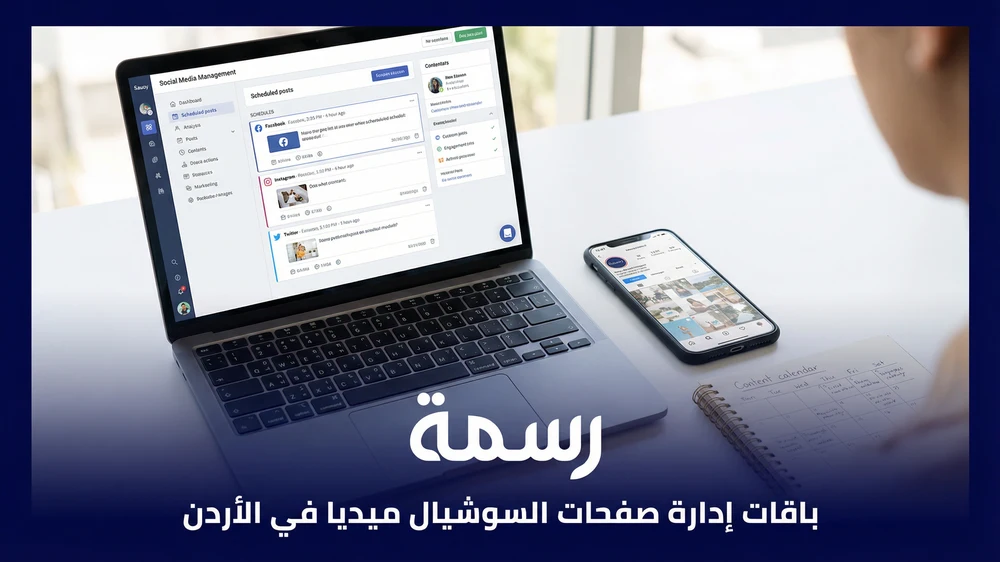 باقات إدارة صفحات السوشيال ميديا في الأردن