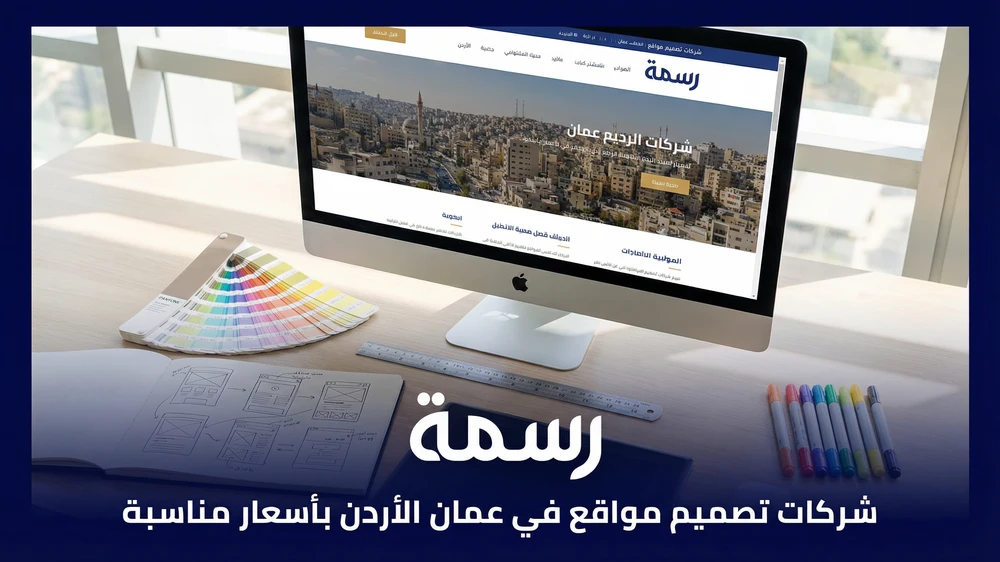 شركات تصميم مواقع في عمان الأردن بأسعار مناسبة