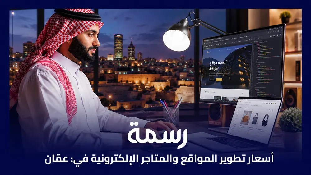 أسعار تطوير المواقع والمتاجر الإلكترونية في عمّان