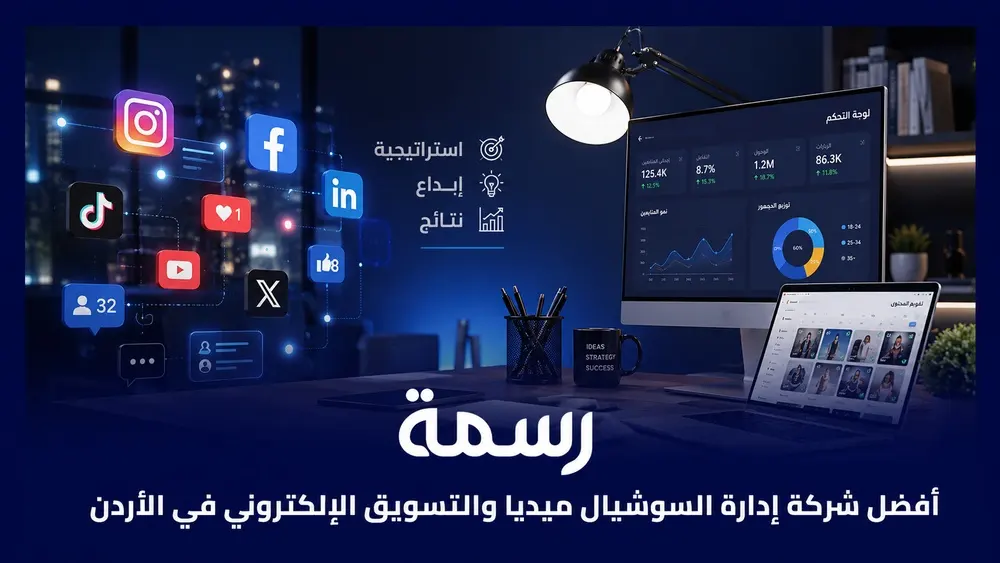 أفضل شركة إدارة السوشيال ميديا والتسويق الإلكتروني في الأردن