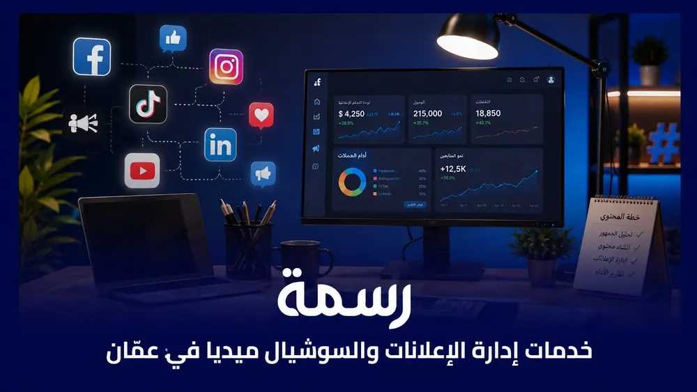 خدمات إدارة الإعلانات والسوشيال ميديا في عمّان