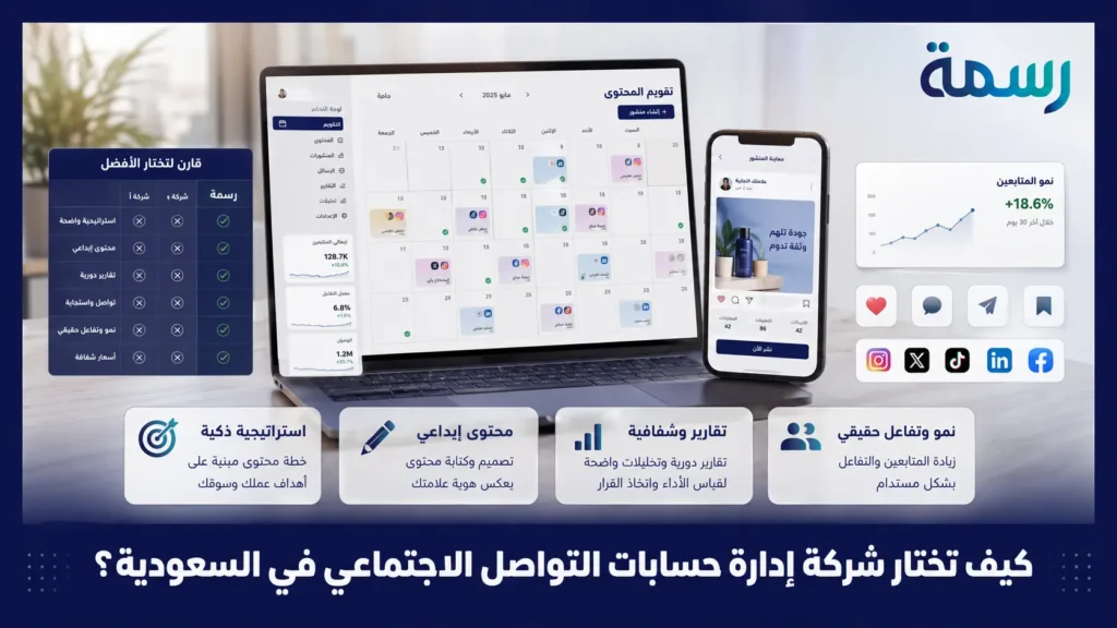 كيف تختار شركة إدارة حسابات التواصل الاجتماعي في السعودية؟