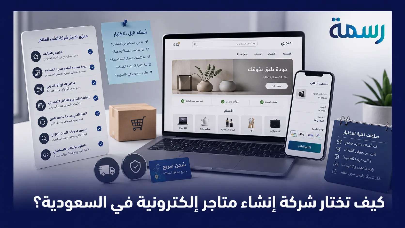 كيف تختار شركة إنشاء متاجر إلكترونية في السعودية؟