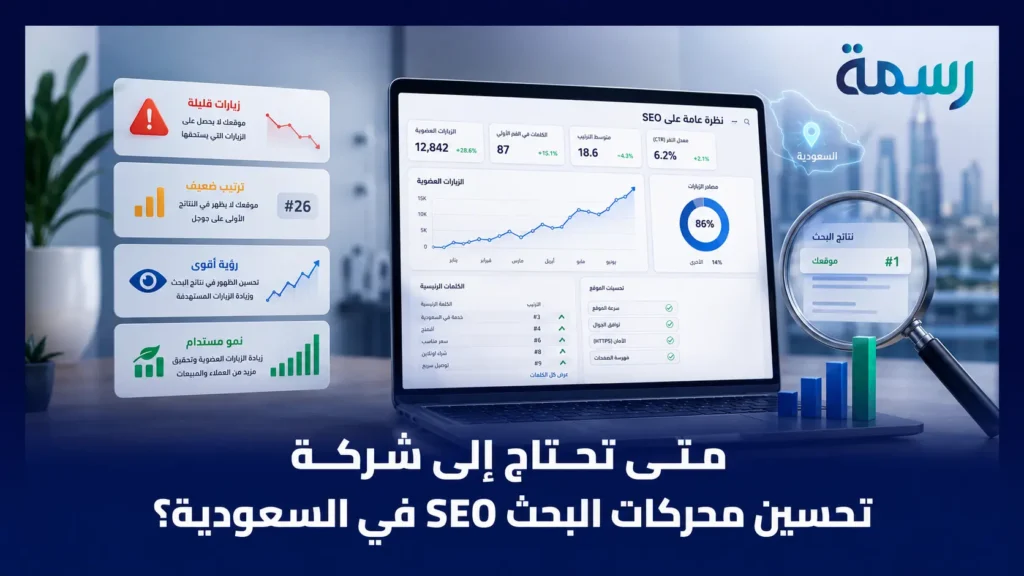 متى تحتاج إلى شركة تحسين محركات البحث SEO في السعودية؟